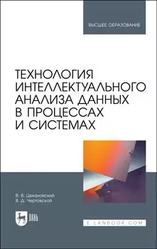 Технология интеллектуального анализа данных в процессах и системах. Учебник для вузов