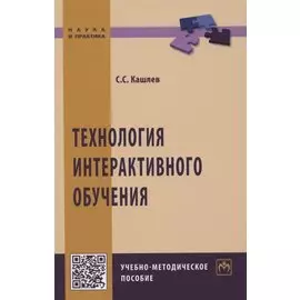 Технология интерактивного обучения. Учебно-методическое пособие