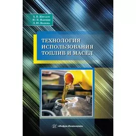 Технология использования топлив и масел