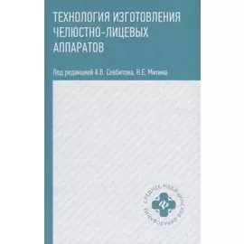 Технология изготовления челюстно-лицевых аппаратов