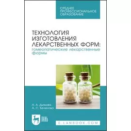 Технология изготовления лекарственных форм: гомеопатические лекарственные формы. Учебное пособие
