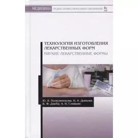 Технология изготовления лекарственных форм. Мягкие лекарственные формы
