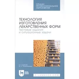 Технология изготовления лекарственных форм. Тестовые задания и ситуационные задачи. Учебное пособие для СПО