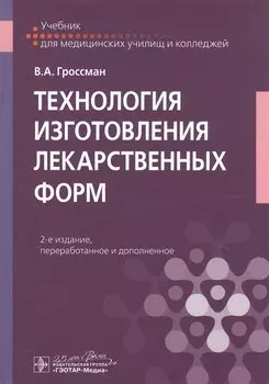 Технология изготовления лекарственных форм. Учебник