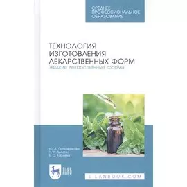 Технология изготовления лекарственных форм. Жидкие лекарственные формы. Учебное пособие