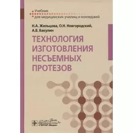 Технология изготовления несъемных протезов. Учебник