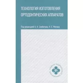 Технология изготовления ортодонтических аппаратов