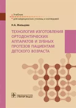 Технология изготовления ортодонтических аппаратов и зубных протезов пациентам детского возраста. Учебник