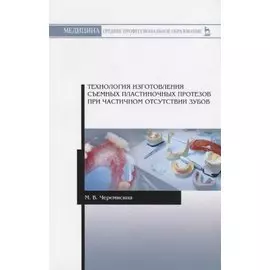 Технология изготовления съемных пластиночных протезов при частичном отсутствии зубов. Учебное пособие