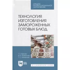 Технология изготовления замороженных готовых блюд: учебное пособие для СПО