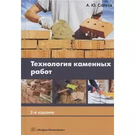 Технология каменных работ. Учебник