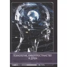 Технология, киберпространство и душа. Сборник статей