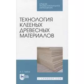 Технология клееных древесных материалов