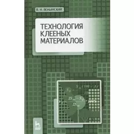 Технология клееных материалов. Учебно-справочное пособие