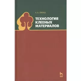 Технология клееных материалов. Учебн. пос., 1-е изд.