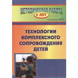 Технология комплексного сопровождения детей. ФГОС ДО