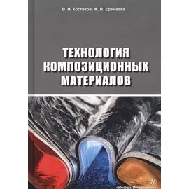Технология композиционных материалов. Учебное пособие