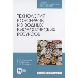 Технология консервов из водных биологических ресурсов