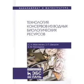 Технология консервов из водных биологических ресурсов. Учебное пособие