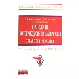 Технология конструкционных материалов. Обработка резанием. Учебное пособие