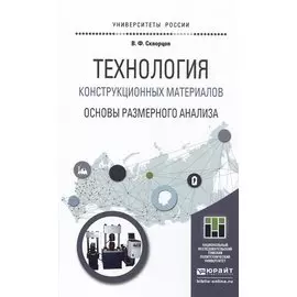 Технология конструкционных материалов. Основы размерного анализа. Учебное пособие для магистратуры