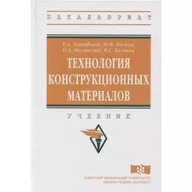 Технология конструкционных материалов. Учебник