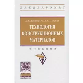 Технология конструкционных материалов. Учебник
