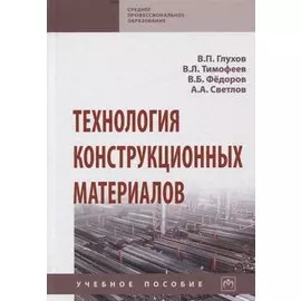 Технология конструкционных материалов. Учебное пособие
