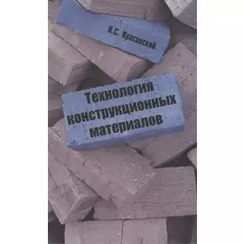 Технология конструкционных материалов. Учебное пособие