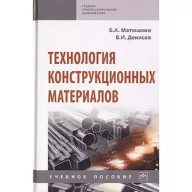 Технология конструкционных материалов. Учебное пособие