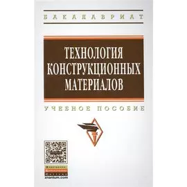 Технология конструкционных материалов. Учебное пособие. Издание третье