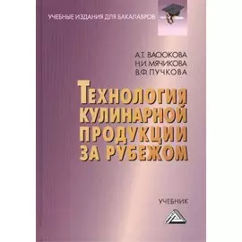 Технология кулинарной продукции за рубежом: Учебник для бакалавров