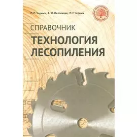 Технология лесопиления: справочник