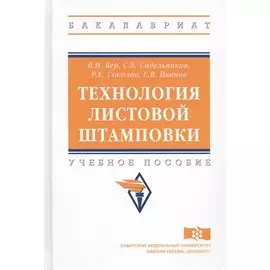 Технология листовой штамповки. Учебное пособие