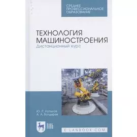 Технология машиностроения. Дистанционный курс. Учебное пособие для СПО
