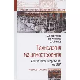 Технология машиностроения. Основы проектирования на ЭВМ: Учебное пособие