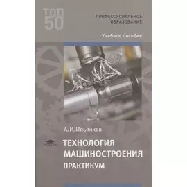 Технология машиностроения. Практикум