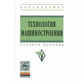Технология машиностроения: Сборник задач и упражнений. Учебное пособие. Издание третье, исправленное и дополненное