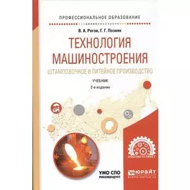 Технология машиностроения. Штамповочное и литейное производство. Учебник