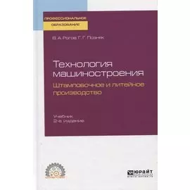 Технология машиностроения. Штамповочное и литейное производство. Учебник