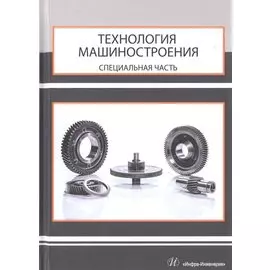 Технология машиностроения. Специальная часть