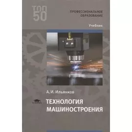 Технология машиностроения. Учебник