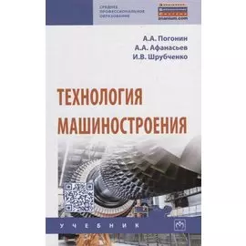 Технология машиностроения. Учебник