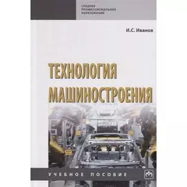 Технология машиностроения. Учебное пособие