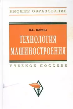 Технология машиностроения. Учебное пособие
