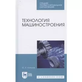 Технология машиностроения. Учебное пособие для СПО