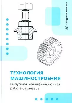 Технология машиностроения. Выпускная квалификационная работа бакалавра: учебное пособие