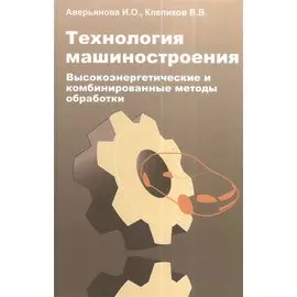 Технология машиностроения. Высокоэнергетические и комбинированные методы обработки. Учебное пособие