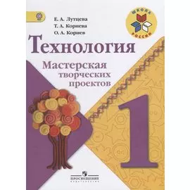 Технология. Мастерская творческих проектов. 1 класс. Учебное пособие. ФГОС