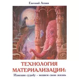 Технология материализации: Изменяя судьбу - меняем свою жизнь